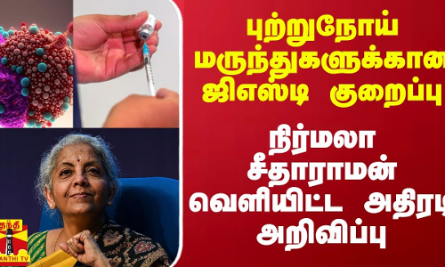 புற்றுநோய் மருந்துகளுக்கான ஜிஎஸ்டி குறைப்பு - நிர்மலா சீதாராமன் வெளியிட்ட அதிரடி அறிவிப்பு