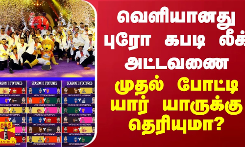 வெளியானது புரோ கபடி லீக் அட்டவணை... முதல் போட்டி யார் யாருக்கு தெரியுமா? வெளியானது புரோ கபடி லீக் அட்டவணை... முதல் போட்டி யார் யாருக்கு தெரியுமா?