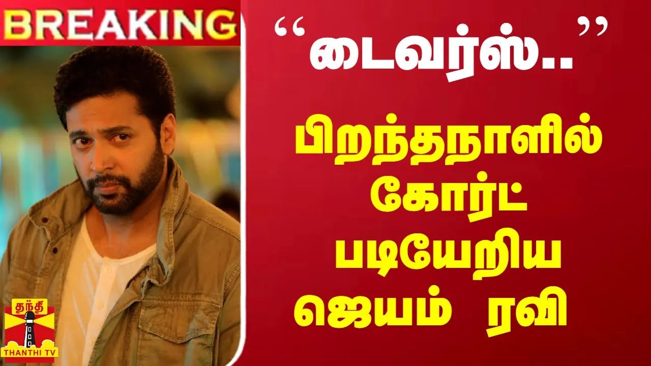 #Breaking : ``டைவர்ஸ்.. பிறந்தநாளில் கோர்ட் படியேறிய ஜெயம் ரவி | Jayam Ravi #Breaking : ``டைவர்ஸ்.. பிறந்தநாளில் கோர்ட் படியேறிய ஜெயம் ரவி | Jayam Ravi