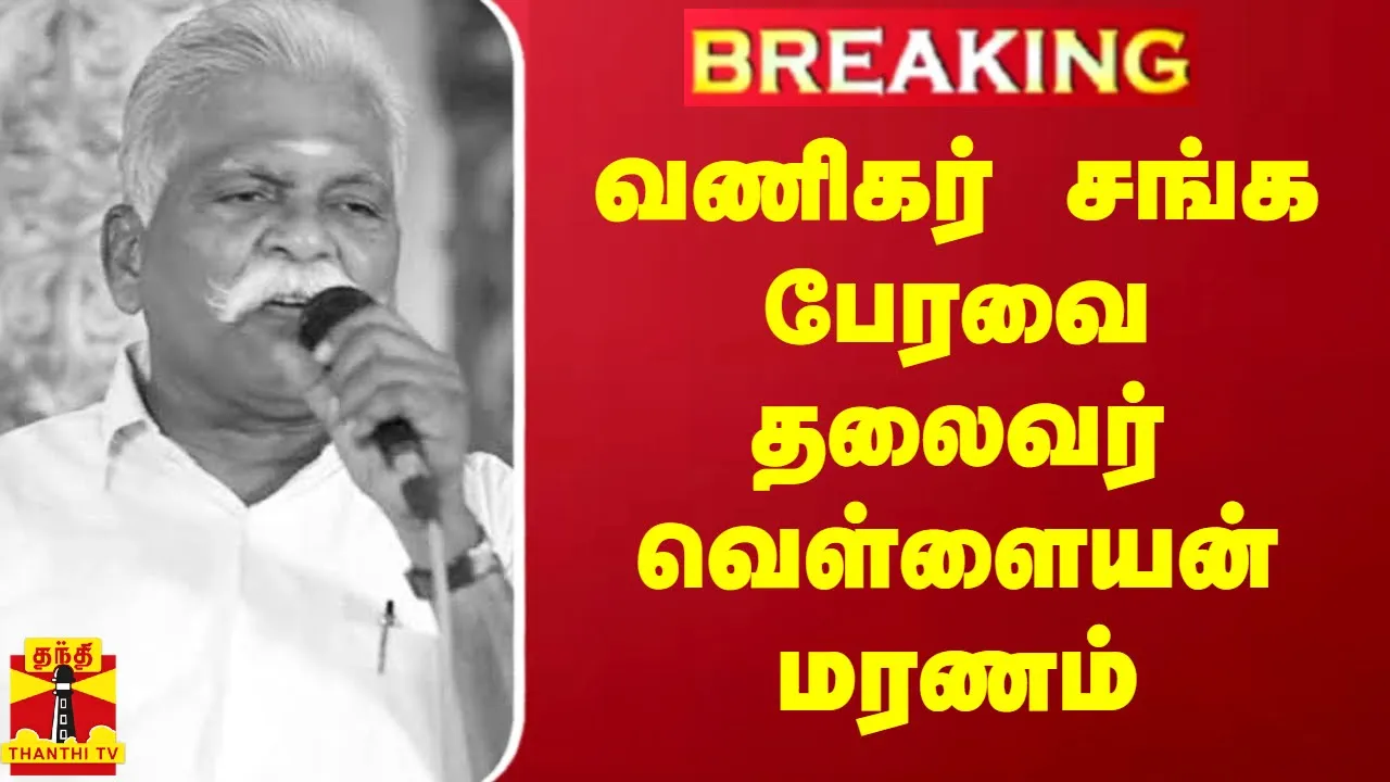 #Breaking : வணிகர் சங்க பேரவை தலைவர் வெள்ளையன் மரணம் | Vellaiyan