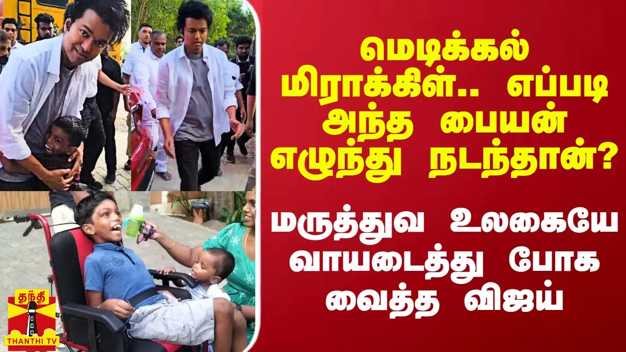 மெடிக்கல் மிராக்கிள்.. எப்படிங்க இது சாத்தியம்? - மருத்துவ உலகையே வாயடைத்து போக வைத்த விஜய்