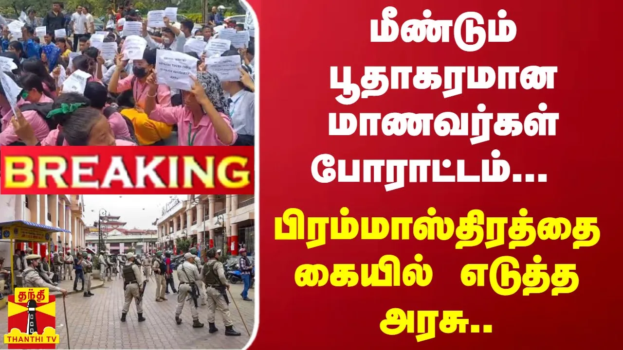 #BREAKING | மணிப்பூரில் மீண்டும் பூதாகரமான மாணவர்கள் போராட்டம்- பிரம்மாஸ்திரத்தை கையில் எடுத்த அரசு