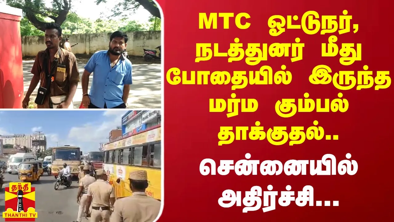 MTC ஓட்டுநர், நடத்துனர் மீது போதையில் இருந்த மர்ம கும்பல் தாக்குதல்.. - சென்னையில் அதிர்ச்சி...