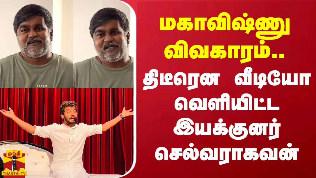 மகாவிஷ்ணு விவகாரம்.. திடீரென வீடியோ வெளியிட்ட இயக்குனர் செல்வராகவன்