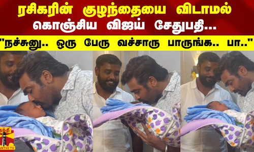 ரசிகரின் குழந்தையை விடாமல்  கொஞ்சிய விஜய் சேதுபதி...