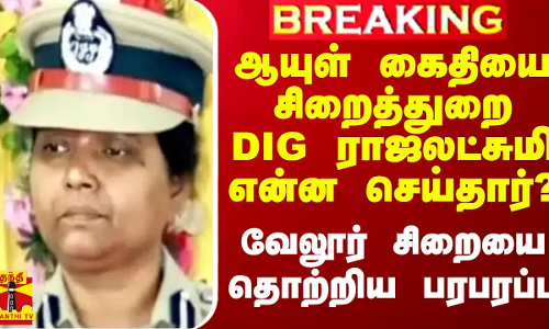 ஆயுள் கைதியை சிறைத்துறை DIG ராஜலட்சுமி என்ன செய்தார்? - வேலூர் சிறையை தொற்றிய பரபரப்பு