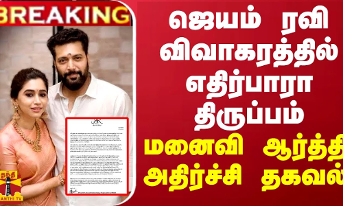 BREAKING || ஜெயம் ரவி விவாகரத்தில் எதிர்பாரா திருப்பம் - மனைவி ஆர்த்தி அதிர்ச்சி தகவல்