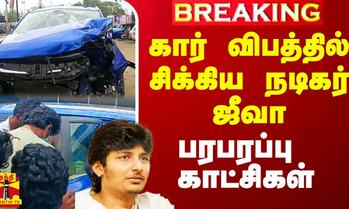 கார் விபத்தில் சிக்கிய நடிகர் ஜீவா.. பரபரப்பு காட்சிகள்