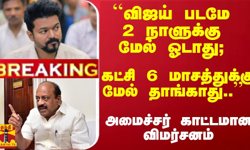 #Breaking : விஜய் கட்சி 6 மாதம் தான், அதற்கு மேல் தாங்காது- அமைச்சர் பரபரப்பு விமர்சனம் #Breaking : விஜய் கட்சி 6 மாதம் தான், அதற்கு மேல் தாங்காது- அமைச்சர் பரபரப்பு விமர்சனம்