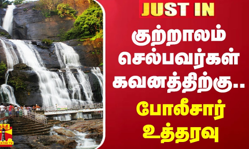 குற்றாலம் செல்பவர்கள் கவனத்திற்கு.. போலீசார் உத்தரவு