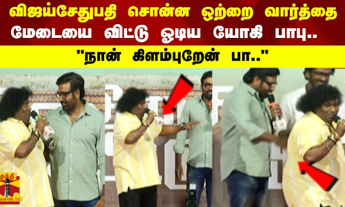 விஜய்சேதுபதி சொன்ன ஒற்றை வார்த்தை மேடையை விட்டு ஓடிய யோகி பாபு நான் கிளம்புறேன் பா..