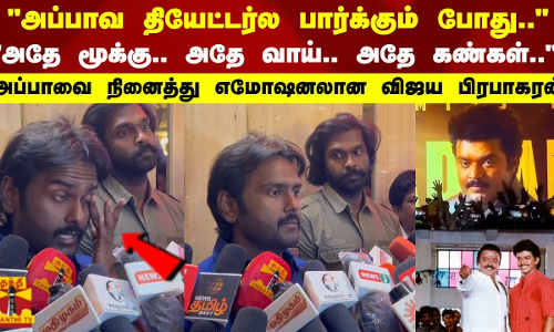 அப்பாவ தியேட்டர்ல பார்க்கும் போது..அதே மூக்கு.. அதே வாய்.. அதே கண்கள்.. - விஜய பிரபாகரன்