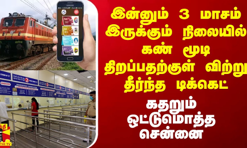 இன்னும் 3 மாசம் இருக்கும் நிலையில் கண் மூடி திறப்பதற்குள் விற்று தீர்ந்த டிக்கெட்.. கதறும் சென்னை இன்னும் 3 மாசம் இருக்கும் நிலையில் கண் மூடி திறப்பதற்குள் விற்று தீர்ந்த டிக்கெட்.. கதறும் சென்னை