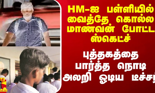 HM-ஐ பள்ளியில் வைத்தே கொல்ல மாணவன் போட்ட ஸ்கெட்ச்.. புத்தகத்தை பார்த்த நொடி அலறி ஓடிய டீச்சர்