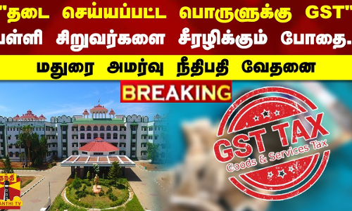 #BREAKING || தடை செய்யப்பட்ட பொருளுக்கு GST.. பள்ளி சிறுவர்களை சீரழிக்கும் போதை.. நீதிபதி வேதனை