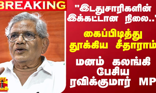 #BREAKING || இடதுசாரிகளின் இக்கட்டான நிலை... - கைப்பிடித்து தூக்கிய.. மனம் கலங்கி பேசிய விசிக MP