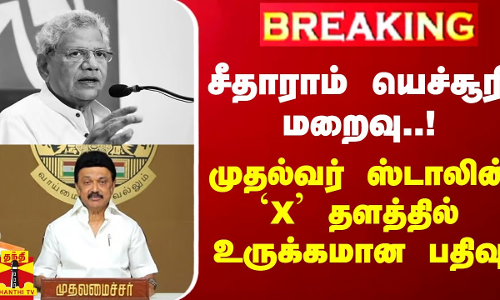 #BREAKING || சீதாராம் யெச்சூரி மறைவு..! முதல்வர் ஸ்டாலின் `X’ தளத்தில் உருக்கமான பதிவு