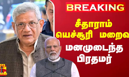 #BREAKING || சீதாராம் யெச்சூரி மறைவு.. மனமுடைந்த பிரதமர்