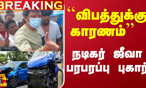 #Breaking :  ``விபத்துக்கு காரணம்... நடிகர் ஜீவா பரபரப்பு புகார்... | Jeeva | TN Police
