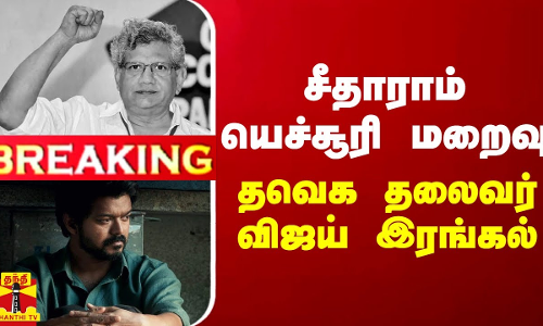 #BREAKING || சீதாராம் யெச்சூரி மறைவு... தவெக தலைவர் விஜய் இரங்கல் | Sitaram Yechury