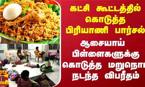 கட்சி கூட்டத்தில் கொடுத்த பிரியாணி பார்சல்.. ஆசையாய்  பிள்ளைகளுக்கு கொடுத்த மறுநொடி நடந்த விபரீதம்