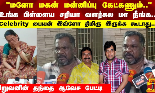 Celebrity பையன் இவ்ளோ திமிரு இருக்க கூடாது.. சிறுவனின் தந்தை ஆவேச பேட்டி