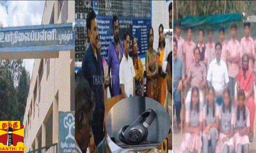 அரசு பள்ளியில் ஹெட் போன் திருடியதாக மாணவர் மீது குற்றச்சாட்டு
