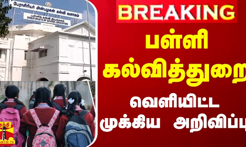 #BREAKING || பள்ளி கல்வித்துறை வெளியிட்ட முக்கிய அறிவிப்பு