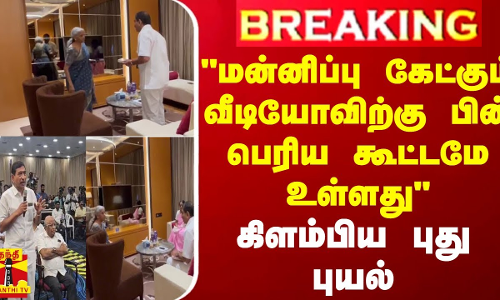 #BREAKING || மன்னிப்பு கேட்கும் வீடியோவிற்கு பின் பெரிய கூட்டமே உள்ளது -புயலை கிளப்பிய கோவை எம்.பி