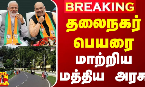 #BREAKING || தலைநகர் பெயரை மாற்றிய மத்திய அரசு - அதிரடி அறிவிப்பை வெளியிட்ட அமித்ஷா
