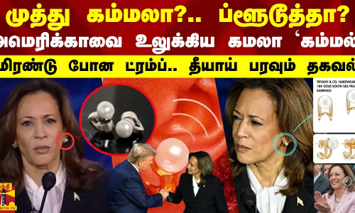 முத்து கம்மலா? ப்ளூடூத்தா? அமெரிக்காவை உலுக்கிய கம்மல் - மிரண்டு போன ட்ரம்ப்.. தீயாய் பரவும் தகவல்