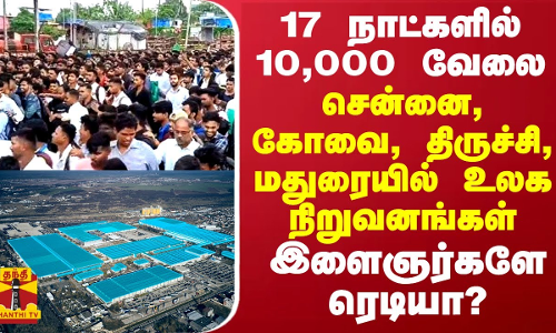 17 நாட்களில் 10,000 வேலை... சென்னை, கோவை, திருச்சி, மதுரையில் உலக நிறுவனங்கள் - தமிழக இளைஞர்களே ரெடியா?