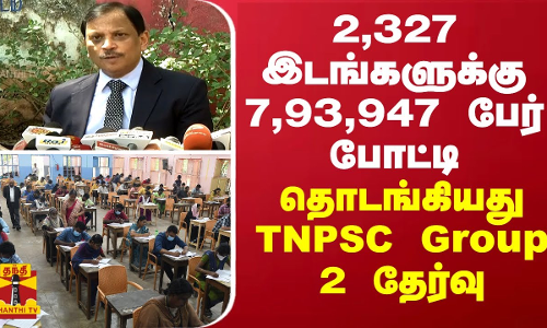 2,327 இடங்களுக்கு 7,93,947 பேர் போட்டி - தொடங்கியது TNPSC Group 2 தேர்வு