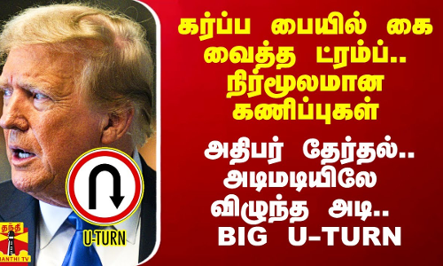 கர்ப்ப பையில் கை வைத்த ட்ரம்ப்.. நிர்மூலமான கணிப்புகள்..  யூ டர்ன் அடித்த அதிபர் தேர்தல்