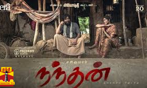 சசிகுமார் நடித்துள்ள நந்தன் படத்தின் டிரைலர் வெளியீடு