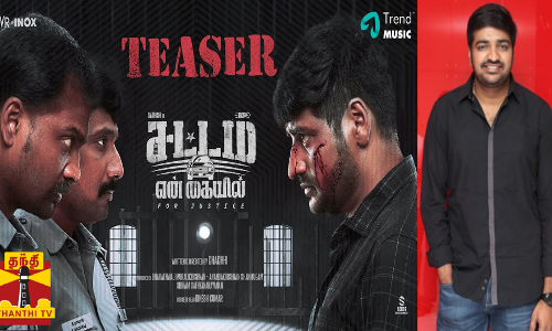 சதீஷ் நடித்த சட்டம் என் கையில் படத்தின் டீசர் வெளியீடு