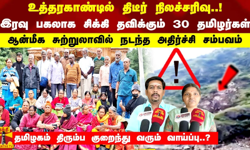 உத்தரகாண்டில் திடீர் நிலச்சரிவு..!இரவு பகலாக சிக்கி தவிக்கும் 30 தமிழர்கள்
