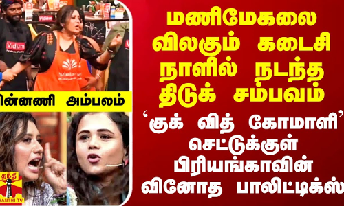 மணிமேகலை விலகும் கடைசி நாளில் திடுக் சம்பவம்.. CWC செட்டுக்குள் பிரியங்காவின் வினோத பாலிட்டிக்ஸ்