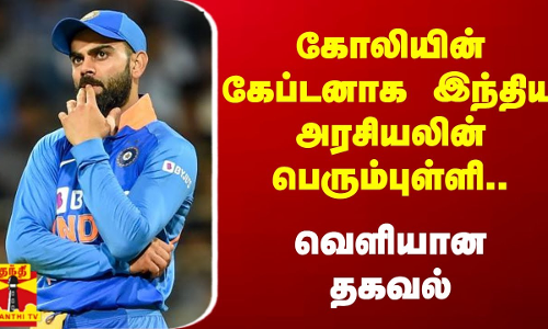கோலியின் கேப்டனாக இந்திய அரசியலின் பெரும்புள்ளி.. வெளியான தகவல்