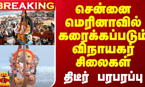 #BREAKING || சென்னை மெரினாவில் கரைக்கப்படும் விநாயகர் சிலைகள் - திடீர் பரபரப்பு