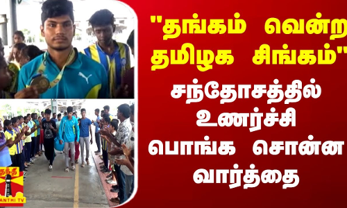 தங்கம் வென்ற தமிழக சிங்கம்.. சந்தோசத்தில் உணர்ச்சி பொங்க சொன்ன வார்த்தை | Jithin Arjunan