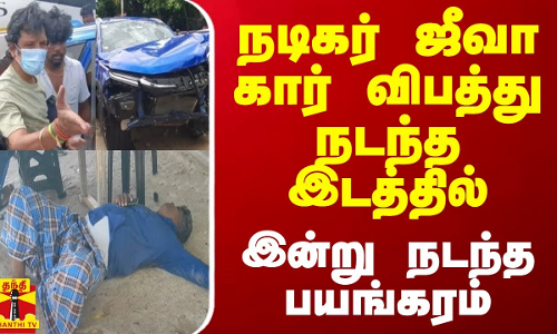 நடிகர் ஜீவா கார் விபத்து நடந்த இடத்தில் இன்று நடந்த பயங்கரம்