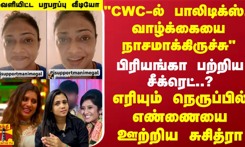 CWC-பாலிடிக்ஸ்..வாழ்க்கையை நாசமாக்கிருச்சுபிரியங்கா பற்றிய சீக்ரெட்..?வெளியிட்ட பரபரப்பு வீடியோ