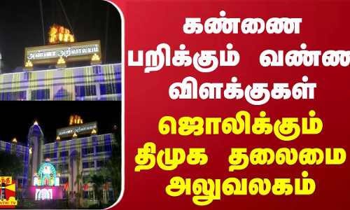 கண்ணை பறிக்கும் வண்ண விளக்குகள்... ஜொலிக்கும் திமுக தலைமை அலுவலகம் | DMK | Chennai