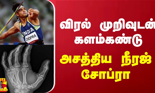 விரல் முறிவுடன் களம்கண்டு அசத்திய நீரஜ் சோப்ரா | Neeraj Chopra | Javeline Throw | Sports Update