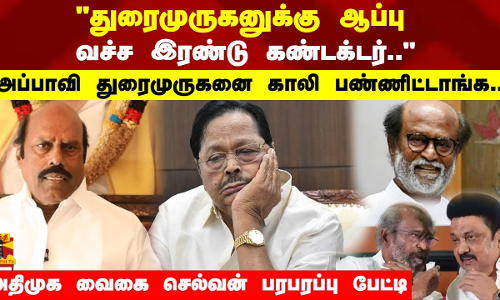 துரைமுருகனுக்கு ஆப்பு வச்ச இரண்டு கண்டக்டர்.. அப்பாவி துரைமுருகனை காலி பண்ணிட்டாங்க..