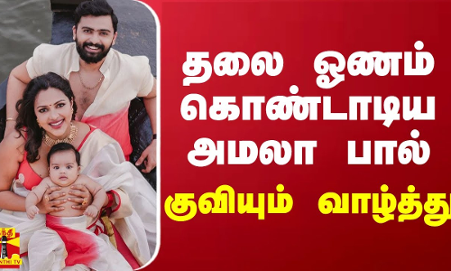 தலை ஓணம் கொண்டாடிய அமலா பால்... குவியும் வாழ்த்துக்கள் | Onam | Amala Paul | Thanthi TV