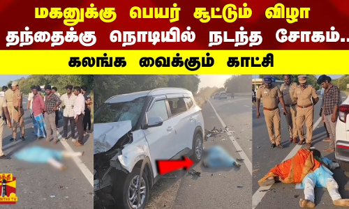 மகனுக்கு பெயர் சூட்டும் விழா தந்தைக்கு நொடியில் நடந்த சோகம் ..  கலங்க வைக்கும் காட்சி