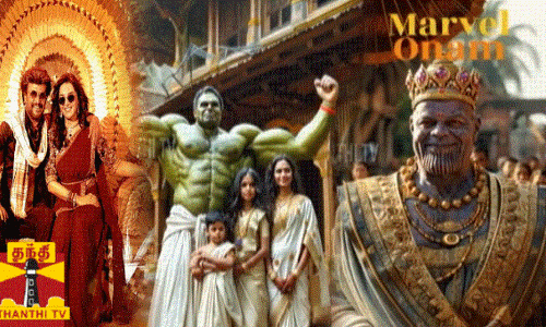 மனசிலாயோ...இது மார்வல் ஓணம்..