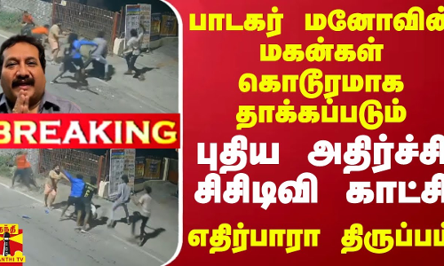 #BREAKING || பாடகர் மனோவின் மகன்கள் கொடூரமாக தாக்கப்படும் புதிய அதிர்ச்சி சிசிடிவி காட்சி - எதிர்பாரா திருப்பம்